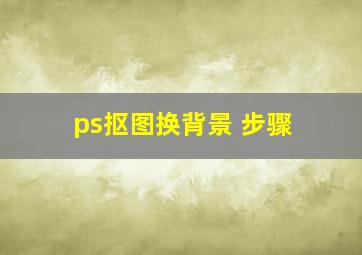 ps抠图换背景 步骤